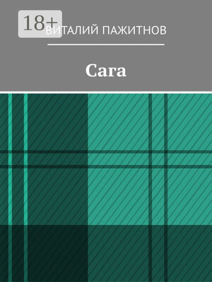 cover image of Сага